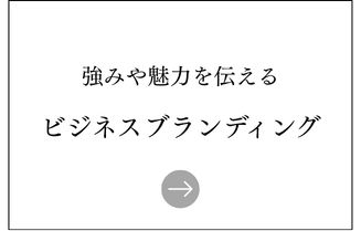 ビジネスブランディング
