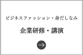 ビジネスカジュアル企業研修