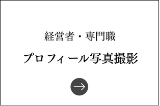プロフィール写真撮影コース