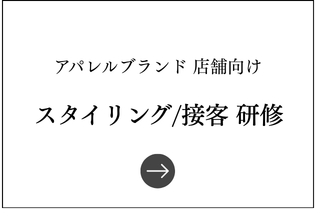 アパレル販売員向け研修