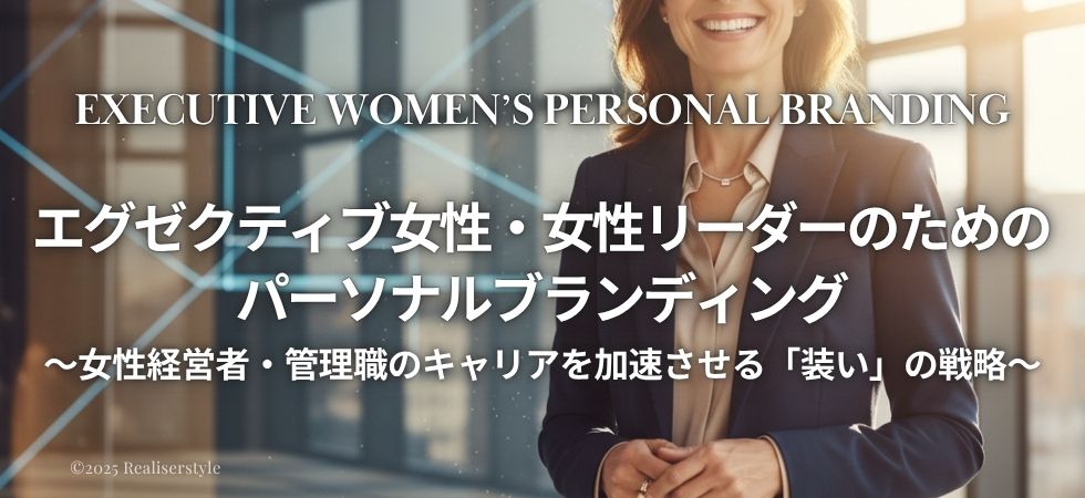 パーソナルスタイリスト・スーツスタイリストを雇い、仕事の環境を整える　株式会社レアリゼスタイル